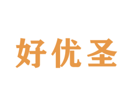 好优圣 第41类教育娱乐商标图样