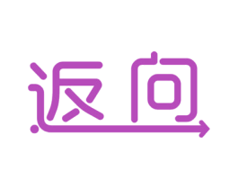 返向 第41类教育娱乐商标图样
