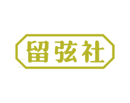 留弦社 第41类教育娱乐商标图样