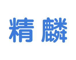 精麟 第41类教育娱乐商标图样