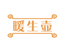 暖生壶 第33类酒商标图样
