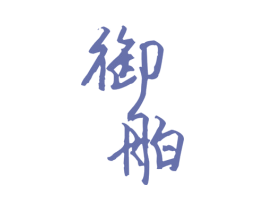 御舶 第33类酒商标图样