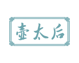 壶太后 第33类酒商标图样