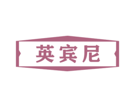 英宾尼 第33类酒商标图样