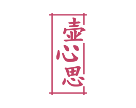 壶心思 第33类酒商标图样