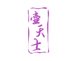 壶天士 第33类酒商标图样