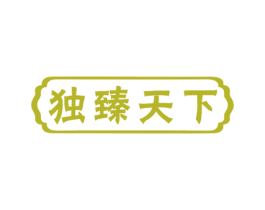 独臻天下 第32类啤酒饮料商标图样