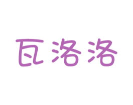 瓦洛洛 第32类啤酒饮料商标图样