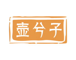 壶兮子 第33类酒商标图样