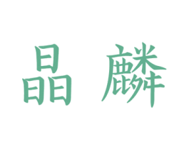 晶麟 第32类啤酒饮料商标图样