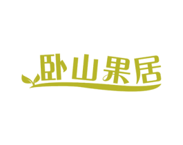 卧山果居 第31类水果花木商标图样