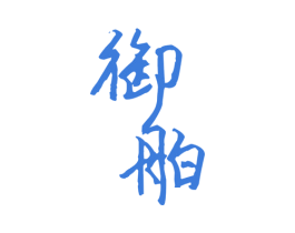 御舶 第31类水果花木商标图样