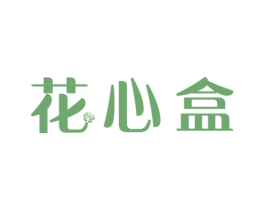 花心盒 第31类水果花木商标图样