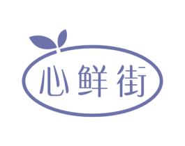 心鲜街 第31类水果花木商标图样