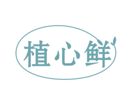 植心鲜 第31类水果花木商标图样