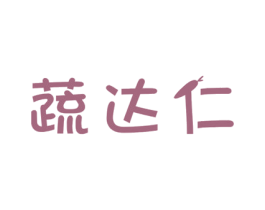 蔬达仁 第31类水果花木商标图样