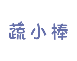 蔬小棒 第31类水果花木商标图样