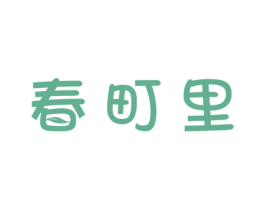 春町里 第31类水果花木商标图样