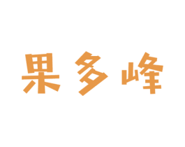 果多峰 第31类水果花木商标图样