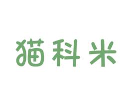 猫科米 第31类水果花木商标图样