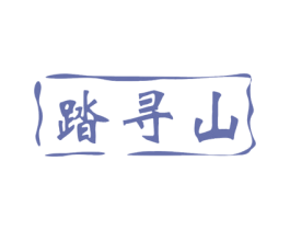 踏寻山 第31类水果花木商标图样