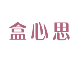 盒心思 第31类水果花木商标图样
