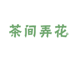 茶间弄花 第31类水果花木商标图样