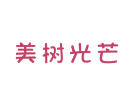 美树光芒 第31类水果花木商标图样