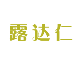 露达仁 第30类小食配料商标图样