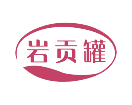 岩贡罐 第30类小食配料商标图样