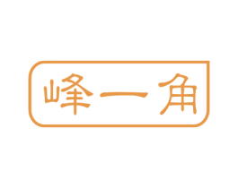 峰一角 第30类小食配料商标图样