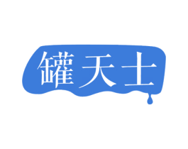 罐天士 第30类小食配料商标图样