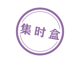 集时盒 第30类小食配料商标图样