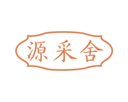 源采舍 第30类小食配料商标图样