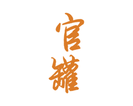官罐 第30类小食配料商标图样