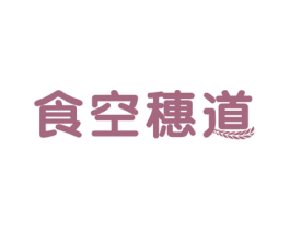 食空穗道 第30类小食配料商标图样