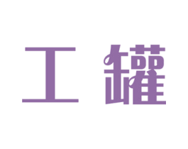 工罐 第30类小食配料商标图样