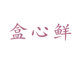 盒心鲜 第30类小食配料商标图样