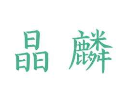 晶麟 第30类小食配料商标图样