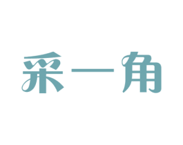 采一角 第29类食品商标图样