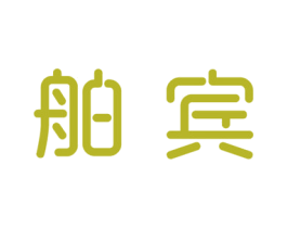 舶宾 第29类食品商标图样
