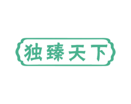 独臻天下 第29类食品商标图样