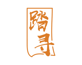 踏寻 第29类食品商标图样