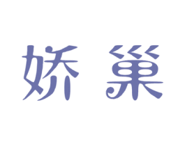 娇巢 第29类食品商标图样