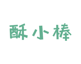 酥小棒 第29类食品商标图样