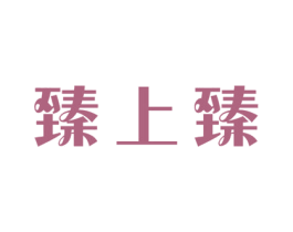 臻上臻 第29类食品商标图样