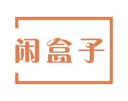 闲盒子 第29类食品商标图样