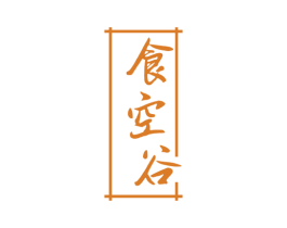 食空谷 第29类食品商标图样