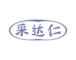 采达仁 第29类食品商标图样