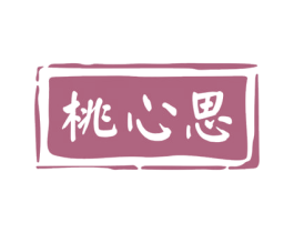 桃心思 第29类食品商标图样